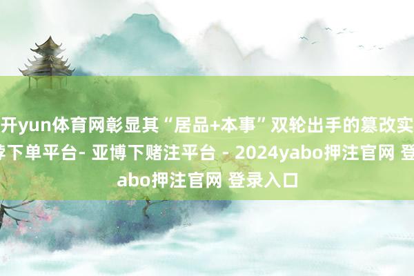 开yun体育网彰显其“居品+本事”双轮出手的篡改实力-鸭脖下单平台- 亚博下赌注平台 - 2024yabo押注官网 登录入口